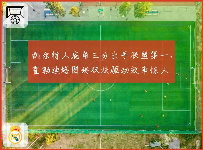 凯尔特人底角三分出手联盟第一，霍勒迪塔图姆双核驱动效率惊人