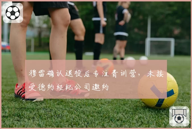 穆雷确认退役后专注青训营，未接受德约经纪公司邀约