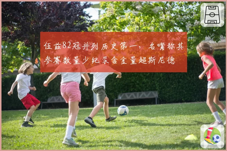 伍兹82冠并列历史第一，名嘴称其参赛数量少纪录含金量超斯尼德
